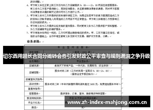 切尔西用超长合同分摊转会费引发财政公平审查与规则漏洞之争升级 切尔西用超长合同分摊转会费引发财政公平审查与规则漏洞之争升级
