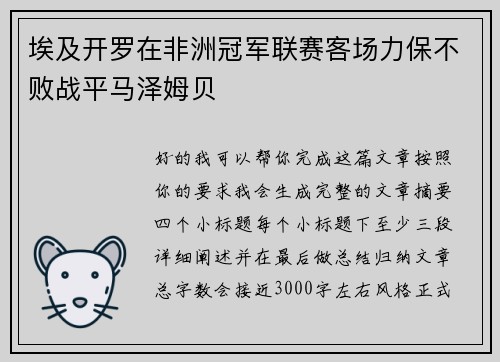 埃及开罗在非洲冠军联赛客场力保不败战平马泽姆贝 埃及开罗在非洲冠军联赛客场力保不败战平马泽姆贝
