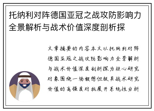 托纳利对阵德国亚冠之战攻防影响力全景解析与战术价值深度剖析探 托纳利对阵德国亚冠之战攻防影响力全景解析与战术价值深度剖析探