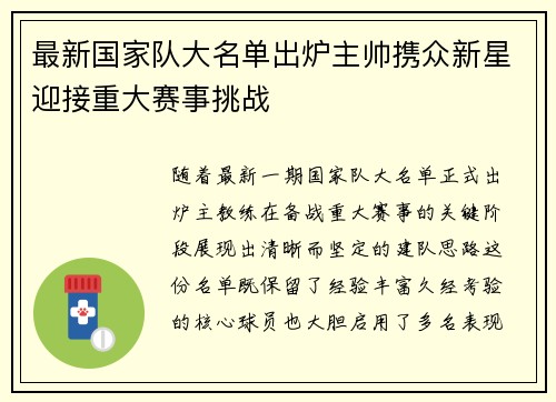 最新国家队大名单出炉主帅携众新星迎接重大赛事挑战 最新国家队大名单出炉主帅携众新星迎接重大赛事挑战