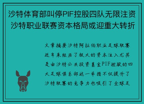 沙特体育部叫停PIF控股四队无限注资 沙特职业联赛资本格局或迎重大转折 沙特体育部叫停PIF控股四队无限注资 沙特职业联赛资本格局或迎重大转折