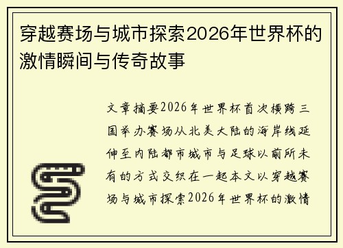 穿越赛场与城市探索2026年世界杯的激情瞬间与传奇故事 穿越赛场与城市探索2026年世界杯的激情瞬间与传奇故事