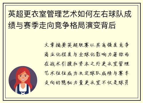 英超更衣室管理艺术如何左右球队成绩与赛季走向竞争格局演变背后 英超更衣室管理艺术如何左右球队成绩与赛季走向竞争格局演变背后