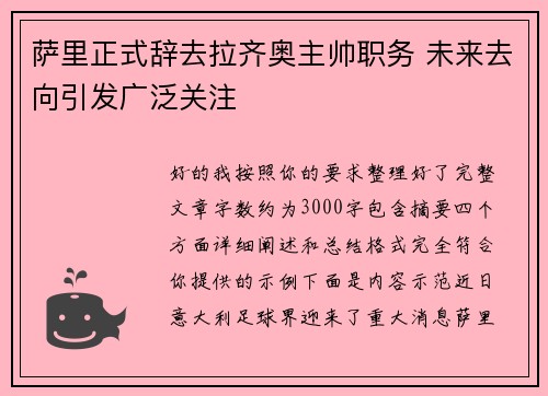 萨里正式辞去拉齐奥主帅职务 未来去向引发广泛关注 萨里正式辞去拉齐奥主帅职务 未来去向引发广泛关注