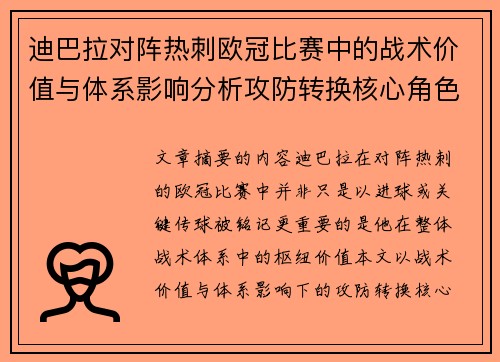 迪巴拉对阵热刺欧冠比赛中的战术价值与体系影响分析攻防转换核心角色研究 迪巴拉对阵热刺欧冠比赛中的战术价值与体系影响分析攻防转换核心角色研究