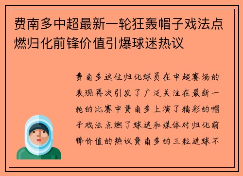 费南多中超最新一轮狂轰帽子戏法点燃归化前锋价值引爆球迷热议