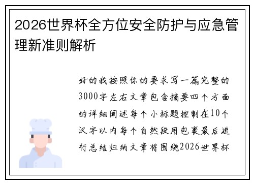 2026世界杯全方位安全防护与应急管理新准则解析 2026世界杯全方位安全防护与应急管理新准则解析