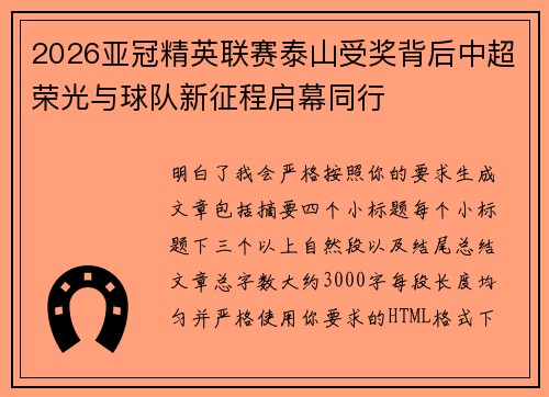 2026亚冠精英联赛泰山受奖背后中超荣光与球队新征程启幕同行 2026亚冠精英联赛泰山受奖背后中超荣光与球队新征程启幕同行