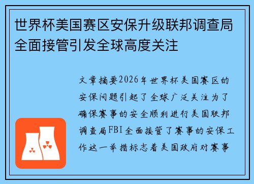 世界杯美国赛区安保升级联邦调查局全面接管引发全球高度关注 世界杯美国赛区安保升级联邦调查局全面接管引发全球高度关注