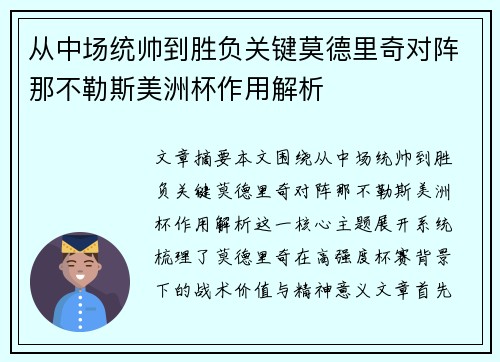 从中场统帅到胜负关键莫德里奇对阵那不勒斯美洲杯作用解析 从中场统帅到胜负关键莫德里奇对阵那不勒斯美洲杯作用解析