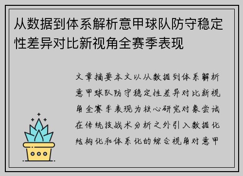 从数据到体系解析意甲球队防守稳定性差异对比新视角全赛季表现 从数据到体系解析意甲球队防守稳定性差异对比新视角全赛季表现