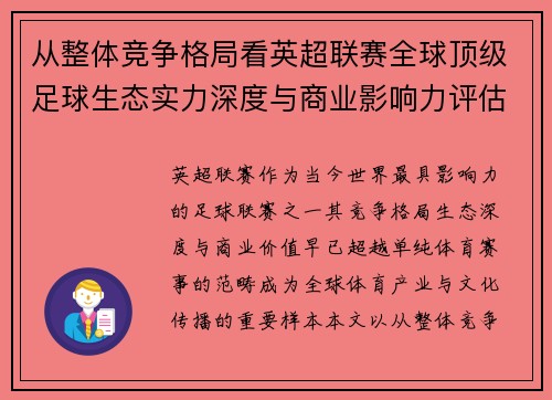 从整体竞争格局看英超联赛全球顶级足球生态实力深度与商业影响力评估 从整体竞争格局看英超联赛全球顶级足球生态实力深度与商业影响力评估