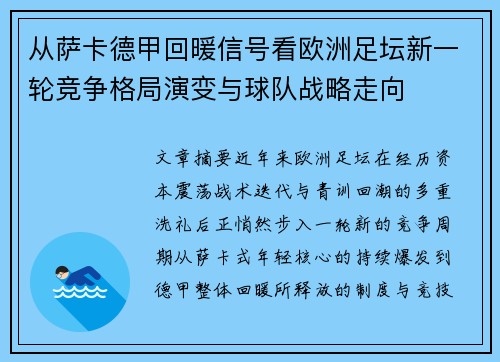 从萨卡德甲回暖信号看欧洲足坛新一轮竞争格局演变与球队战略走向 从萨卡德甲回暖信号看欧洲足坛新一轮竞争格局演变与球队战略走向