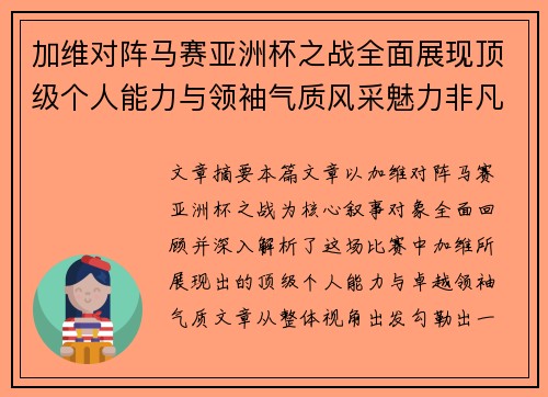 加维对阵马赛亚洲杯之战全面展现顶级个人能力与领袖气质风采魅力非凡瞬间 加维对阵马赛亚洲杯之战全面展现顶级个人能力与领袖气质风采魅力非凡瞬间
