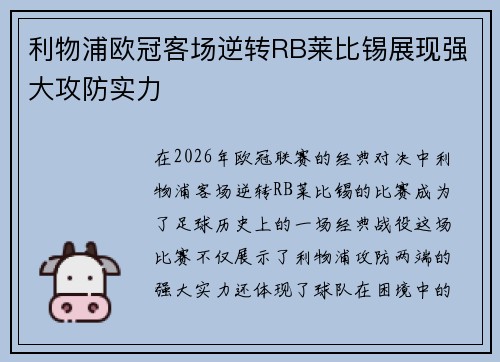 利物浦欧冠客场逆转RB莱比锡展现强大攻防实力 利物浦欧冠客场逆转RB莱比锡展现强大攻防实力