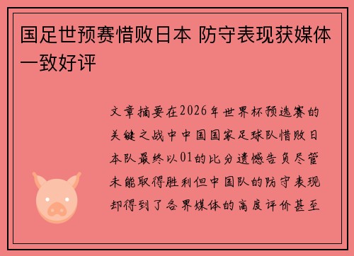 国足世预赛惜败日本 防守表现获媒体一致好评 国足世预赛惜败日本 防守表现获媒体一致好评