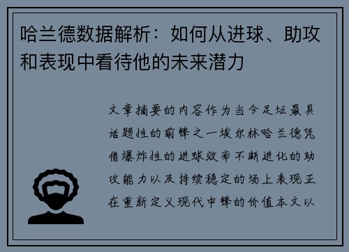 哈兰德数据解析：如何从进球、助攻和表现中看待他的未来潜力