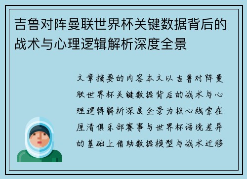 吉鲁对阵曼联世界杯关键数据背后的战术与心理逻辑解析深度全景