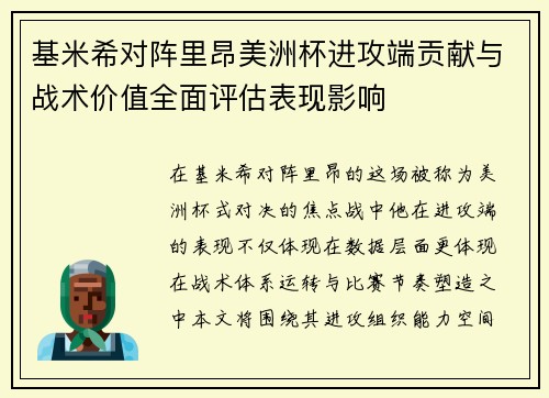 基米希对阵里昂美洲杯进攻端贡献与战术价值全面评估表现影响 基米希对阵里昂美洲杯进攻端贡献与战术价值全面评估表现影响