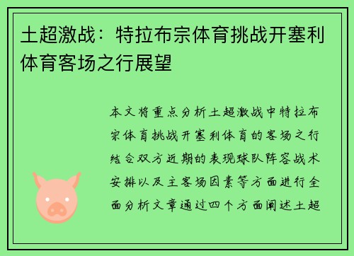 土超激战：特拉布宗体育挑战开塞利体育客场之行展望