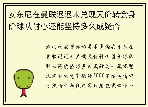 安东尼在曼联迟迟未兑现天价转会身价球队耐心还能坚持多久成疑否