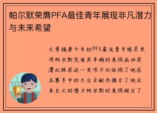 帕尔默荣膺PFA最佳青年展现非凡潜力与未来希望