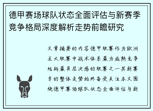 德甲赛场球队状态全面评估与新赛季竞争格局深度解析走势前瞻研究