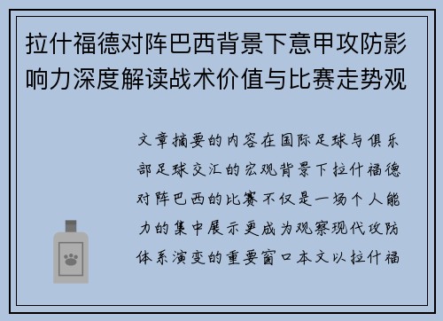 拉什福德对阵巴西背景下意甲攻防影响力深度解读战术价值与比赛走势观察