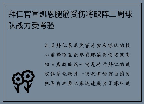 拜仁官宣凯恩腿筋受伤将缺阵三周球队战力受考验