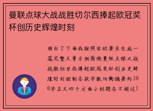 曼联点球大战战胜切尔西捧起欧冠奖杯创历史辉煌时刻
